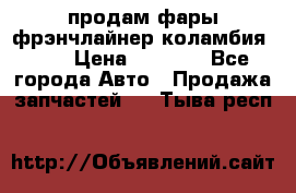 продам фары фрэнчлайнер коламбия2005 › Цена ­ 4 000 - Все города Авто » Продажа запчастей   . Тыва респ.